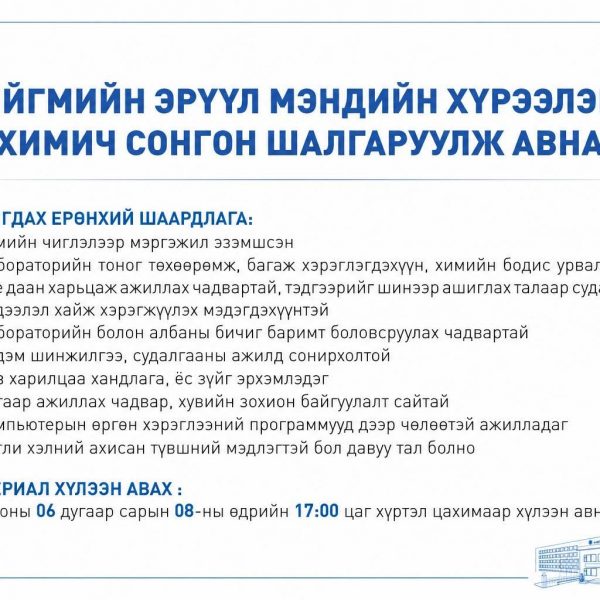 НИЙГМИЙН ЭРҮҮЛ МЭНДИЙН ХҮРЭЭЛЭНД ХИМИЧ СОНГОН ШАЛГАРУУЛЖ АВНА