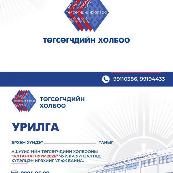 АШУҮИС-ИЙГ 1966, 1976, 1986, 1996, 2006, 2016, 2026 ОНЫ ТӨГСӨГЧ ТА БҮГДИЙГ “АЛТАНГАГНУУР-2026 ЧУУЛГА УУЛЗАЛТАД ХҮРЭЛЦЭН ИРЭХИЙГ УРЬЖ БАЙНА