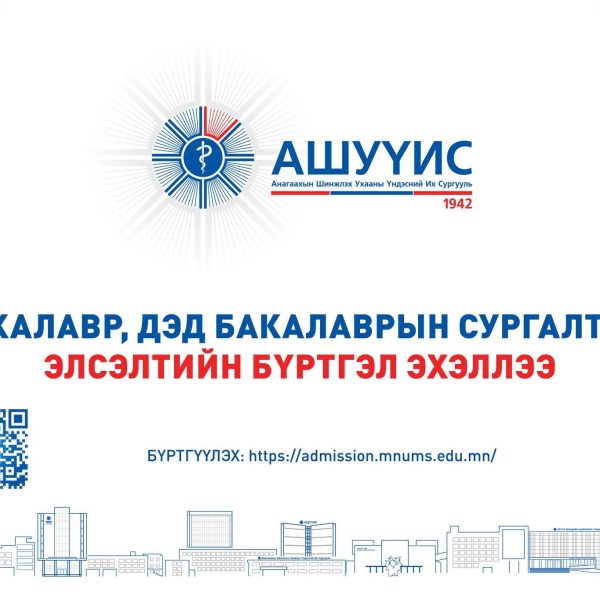 АШУҮИС-ИЙН БАКАЛАВР, ДЭД БАКАЛАВРЫН СУРГАЛТЫН 2026-2027 ОНЫ ХИЧЭЭЛИЙН ЖИЛИЙН ЭЛСЭЛТИЙН БҮРТГЭЛ ЭХЭЛЛЭЭ