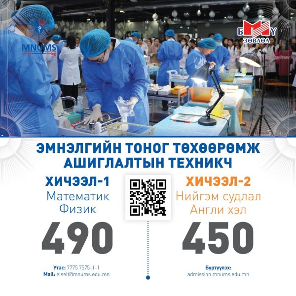 АШУҮИС-Д “ЭМНЭЛГИЙН ТОНОГ ТӨХӨӨРӨМЖ АШИГЛАЛТЫН ТЕХНИКЧ” МЭРГЭЖЛЭЭР ЭЛСЭН СУРАЛЦАХЫГ УРЬЖ БАЙНА