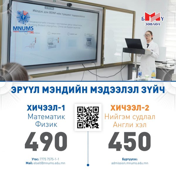 АШУҮИС-Д “ЭРҮҮЛ МЭНДИЙН МЭДЭЭЛЭЛ ЗҮЙЧ” МЭРГЭЖЛЭЭР ЭЛСЭН СУРАЛЦАХЫГ УРЬЖ БАЙНА