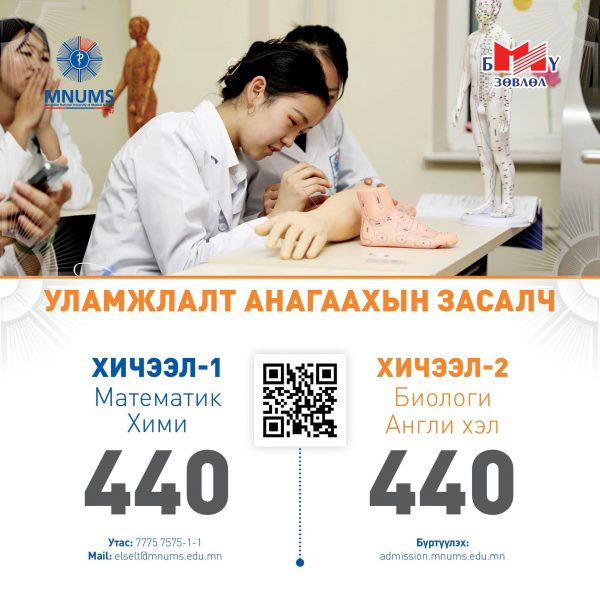 АШУҮИС-Д “УЛАМЖЛАЛТ АНАГААХЫН ЗАСАЛЧ” МЭРГЭЖЛЭЭР ЭЛСЭН СУРАЛЦАХЫГ УРЬЖ БАЙНА
