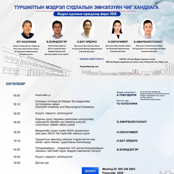 ЭРХЭМ ХҮНДЭТ ЭРДЭМТЭН, БАГШ, СУДЛААЧ, ОЮУТАН ЗАЛУУС ТА БҮГДИЙГ “ТУРШИЛТЫН МЭДРЭЛ СУДЛАЛЫН ЭМНЭЛЗҮЙН ЧИГ ХАНДЛАГА-2026” ЦАХИМ ФОРУМД ОРОЛЦОХЫГ УРЬЖ БАЙНА