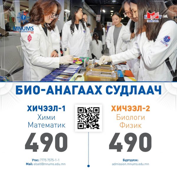 АШУҮИС-Д “БИО АНАГААХ СУДЛААЧ” МЭРГЭЖЛЭЭР ЭЛСЭН СУРАЛЦАХЫГ УРЬЖ БАЙНА