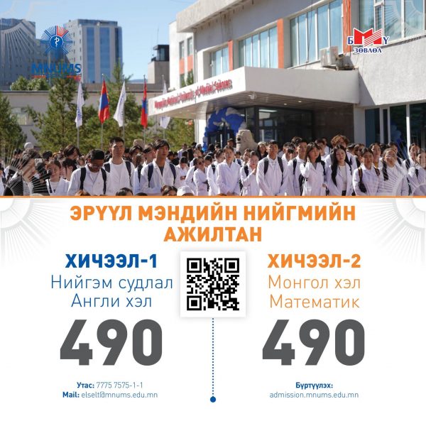 АШУҮИС-Д “ЭРҮҮЛ МЭНДИЙН НИЙГМИЙН АЖИЛТАН” МЭРГЭЖЛЭЭР ЭЛСЭН СУРАЛЦАХЫГ УРЬЖ БАЙНА
