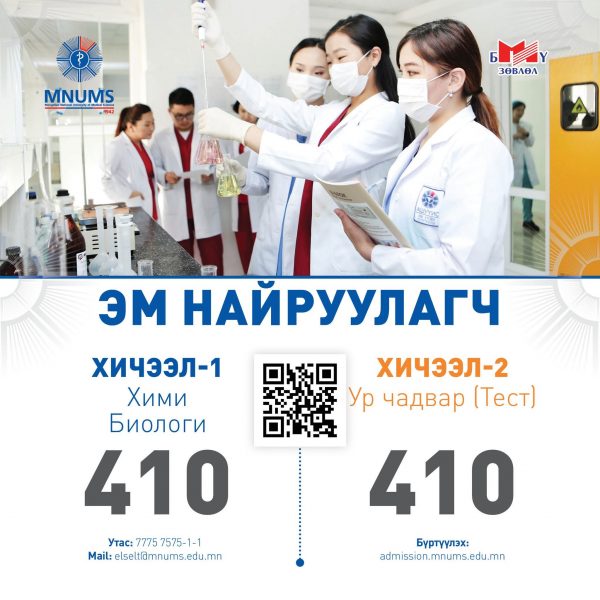 АШУҮИС-Д “ЭМ НАЙРУУЛАГЧ” МЭРГЭЖЛЭЭР ЭЛСЭН СУРАЛЦАХЫГ УРЬЖ БАЙНА