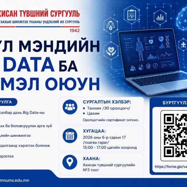 ЭРҮҮЛ МЭНДИЙН BIG DATA БА ХИЙМЭЛ ОЮУН УХААН
