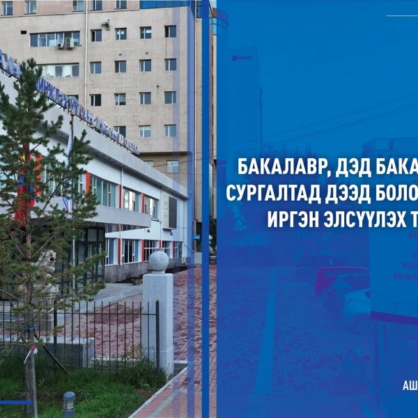 БАКАЛАВР, ДЭД БАКАЛАВРЫН СУРГАЛТАД ДЭЭД БОЛОВСРОЛТОЙ ИРГЭН ЭЛСҮҮЛЭХ ТУХАЙ