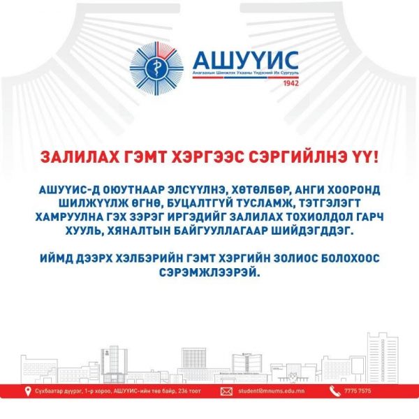 ЗАЛИЛАХ ГЭМТ ХЭРГЭЭС СЭРГИЙЛНЭ ҮҮ
