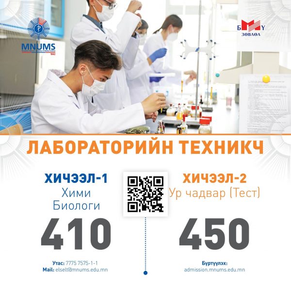 АШУҮИС-Д “ЛАБОРАТОРИЙН ТЕХНИКЧ” МЭРГЭЖЛЭЭР ЭЛСЭН СУРАЛЦАХЫГ УРЬЖ БАЙНА