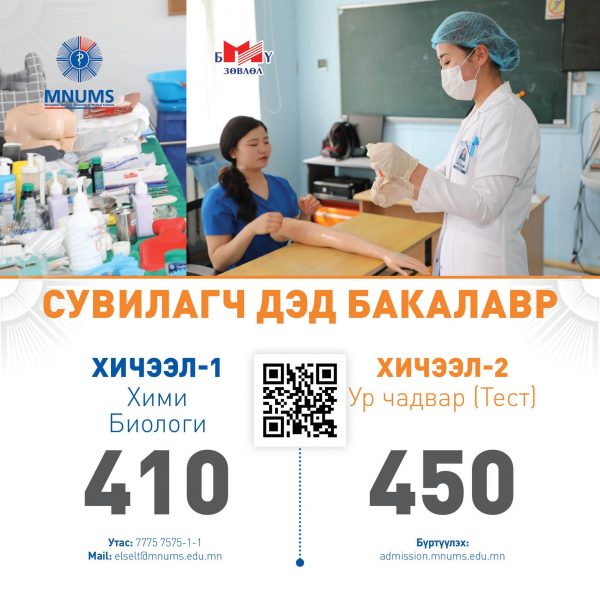 АШУҮИС-Д “СУВИЛАГЧ ДЭД БАКАЛАВР” МЭРГЭЖЛЭЭР ЭЛСЭН СУРАЛЦАХЫГ УРЬЖ БАЙНА