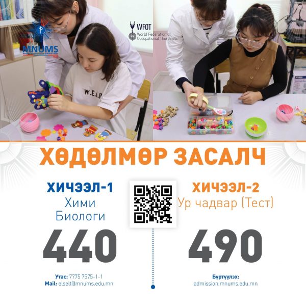 АШУҮИС-Д “ХӨДӨЛМӨР ЗАСАЛЧ” МЭРГЭЖЛЭЭР ЭЛСЭН СУРАЛЦАХЫГ УРЬЖ БАЙНА