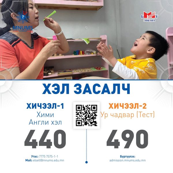 АШУҮИС-Д “ХЭЛ ЗАСАЛЧ” МЭРГЭЖЛЭЭР ЭЛСЭН СУРАЛЦАХЫГ УРЬЖ БАЙНА
