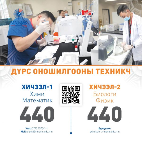 АШУҮИС-Д “ДҮРС ОНОШИЛГООНЫ ТЕХНИКЧ ” МЭРГЭЖЛЭЭР ЭЛСЭН СУРАЛЦАХЫГ УРЬЖ БАЙНА