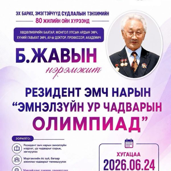 ХӨДӨЛМӨРИЙН БААТАР, МОНГОЛ УЛСЫН АРДЫН ЭМЧ, ХҮНИЙ ГАВЬЯАТ ЭМЧ, АУ-Ы ДОКТОР, ПРОФЕССОР, АКАДЕМИЧ Б.ЖАВЫН НЭРЭМЖИТ РЕЗИДЕНТ ЭМЧ НАРЫН “ЭМНЭЛЗҮЙН УР ЧАДВАРЫН ОЛИМПИАД”