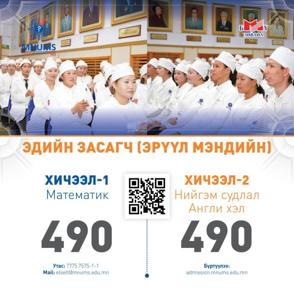 АШУҮИС-Д “ЭРҮҮЛ МЭНДИЙН ЭДИЙН ЗАСАГЧ” МЭРГЭЖЛЭЭР ЭЛСЭН СУРАЛЦАХЫГ УРЬЖ БАЙНА