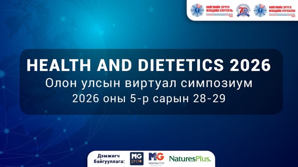 “ЭРҮҮЛ МЭНД БА ХООЛ ЗҮЙ-2026” ОЛОН УЛСЫН ВИРТУАЛ СИМПОЗИУМ АМЖИЛТТАЙ ЗОХИОН БАЙГУУЛАГДЛАА