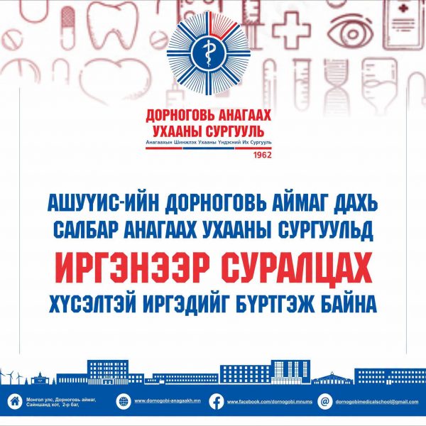 АШУҮИС-ийн Дорноговь аймаг дахь салбар Анагаах Ухааны Сургуульд иргэнээр суралцах хүсэлтэй иргэдийг бүртгэж байна