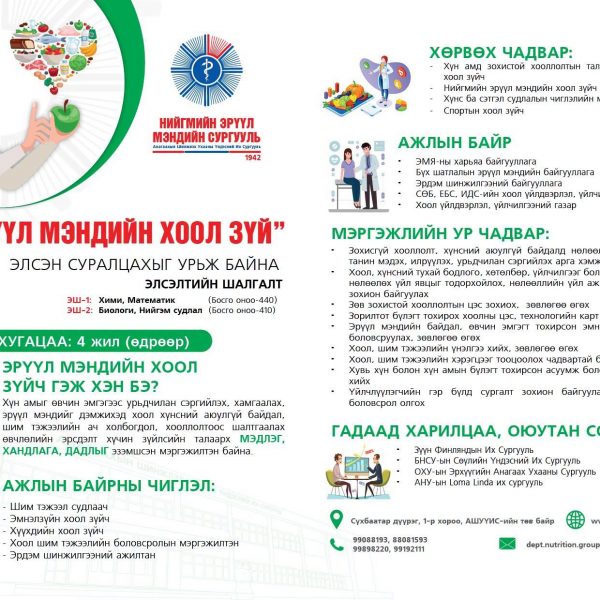 АШУҮИС_ЭЛСЭЛТ_ЭРҮҮЛ_МЭНДИЙН_ХООЛ_ЗҮЙЧ_МЭРГЭЖЛЭЭР_ЭЛСЭН_СУРАЛЦАХЫГ_УРЬЖ_БАЙНА