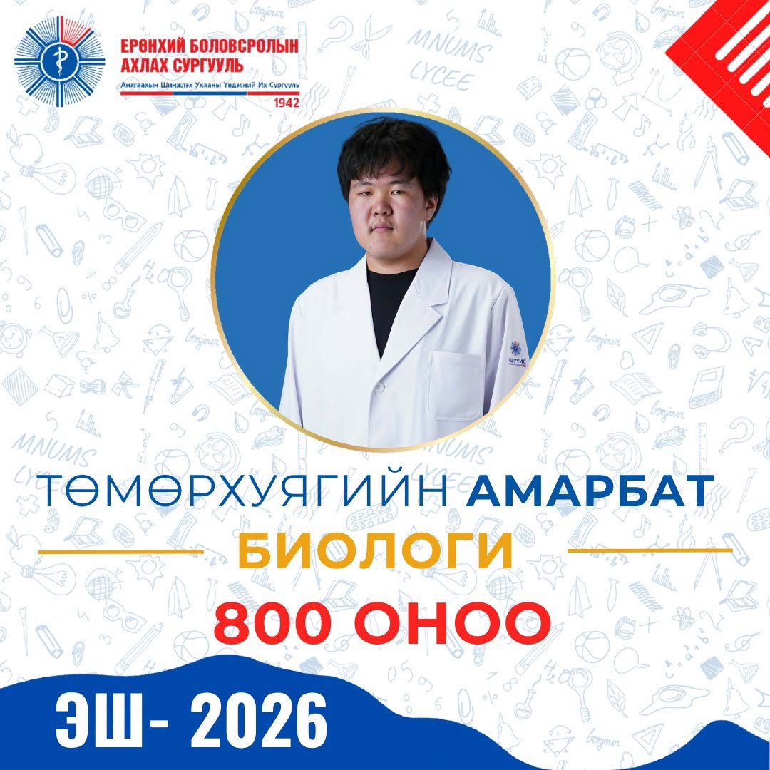 ЭЛСЭЛТИЙН ШАЛГАЛТ-2026
