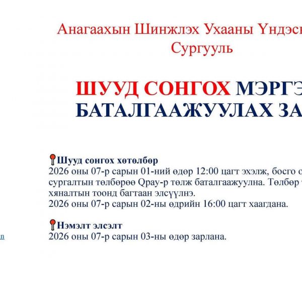 ШУУД СОНГОХ МЭРГЭЖИЛ БАТАЛГААЖУУЛАХ ЗААВАР