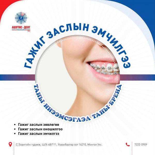 #АШУҮИС_ДЕНТ