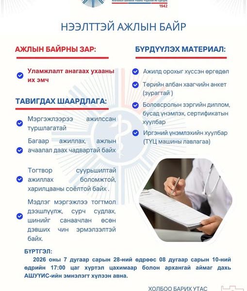 АРХАНГАЙ АЙМАГ ДАХЬ АШУҮИС-ИЙН ЦОГЦОЛБОРЫН ЭМНЭЛЭГТ ДАРААХ АЖЛЫН БАЙРАНД АЖИЛТАН ШАЛГАРУУЛЖ АВНА