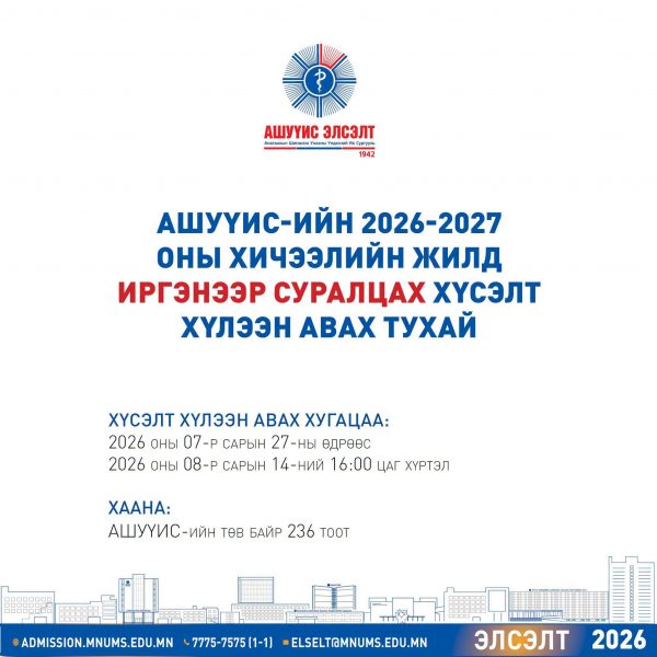 АШУҮИС-ИЙН 2026-2027 ОНЫ ХИЧЭЭЛИЙН ЖИЛД ИРГЭНЭЭР СУРАЛЦАХ ХҮСЭЛТ ХҮЛЭЭН АВАХ ТУХАЙ
