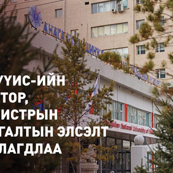 АШУҮИС-ИЙН 2026-2027 ОНЫ ХИЧЭЭЛИЙН ЖИЛИЙН ДОКТОР, МАГИСТРЫН СУРГАЛТЫН НАМРЫН ЭЛСЭЛТ ЗАРЛАГДЛАА