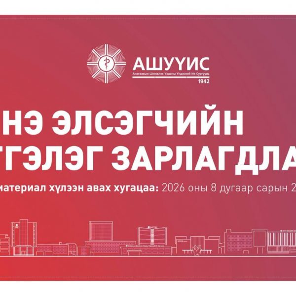 ШИНЭ ЭЛСЭГЧИЙН ТЭТГЭЛЭГ ЗАРЛАГДЛАА