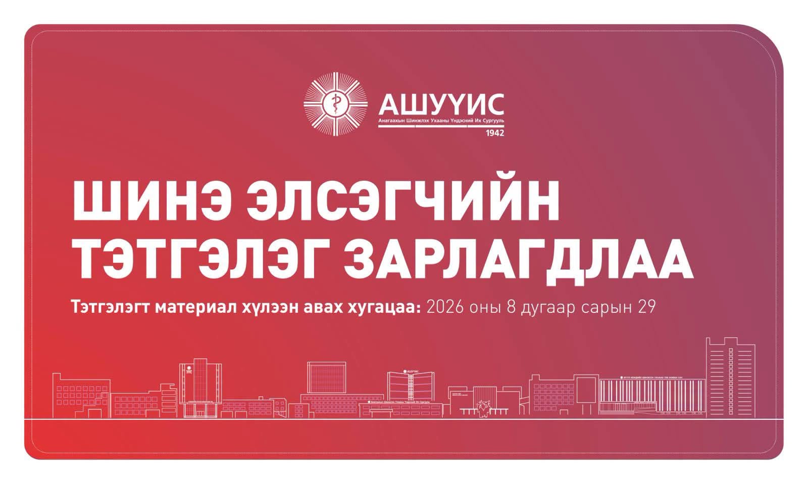 ШИНЭ ЭЛСЭГЧИЙН ТЭТГЭЛЭГ ЗАРЛАГДЛАА