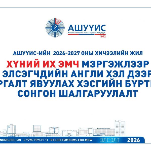 “ХҮНИЙ ИХ ЭМЧ” МЭРГЭЖЛЭЭР ЭЛСЭГЧДИЙН АНХААРАЛД!