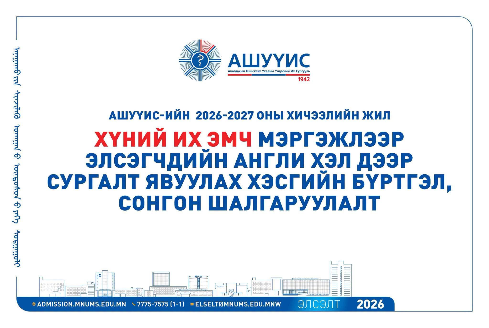 “ХҮНИЙ ИХ ЭМЧ” МЭРГЭЖЛЭЭР ЭЛСЭГЧДИЙН АНХААРАЛД!