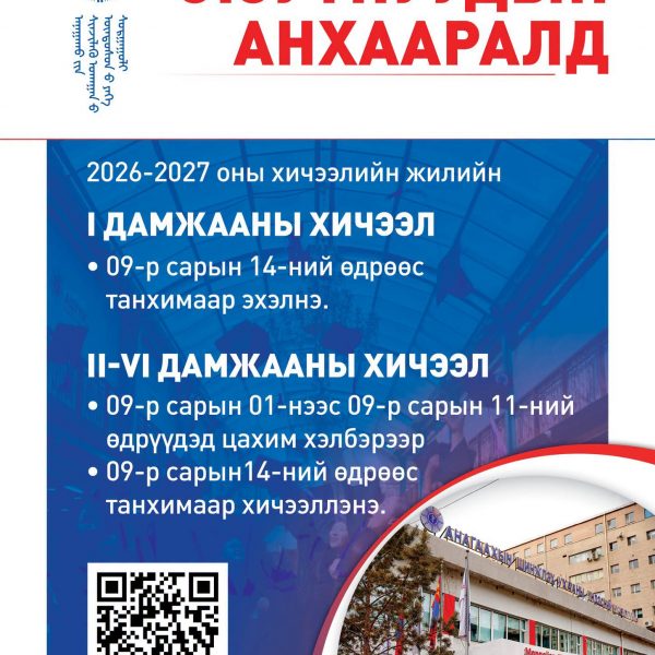 ОЮУТНУУДЫН АНХААРАЛД!