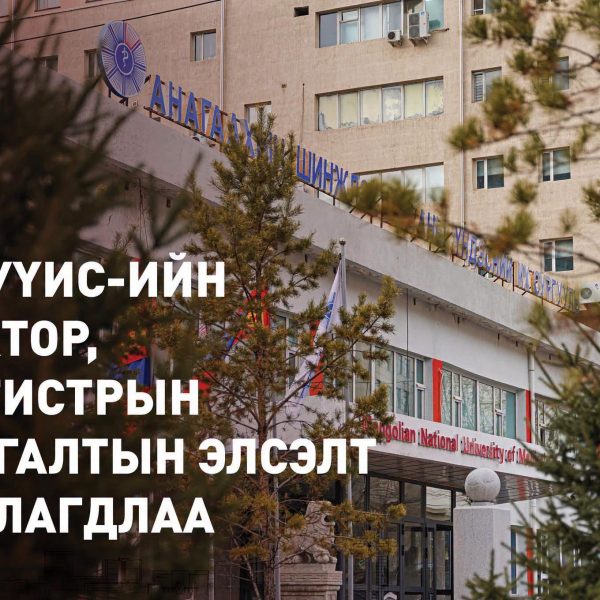 АШУҮИС-ИЙН 2026-2027 ОНЫ ХИЧЭЭЛИЙН ЖИЛИЙН ДОКТОР, МАГИСТРЫН СУРГАЛТЫН НАМРЫН ЭЛСЭЛТ ЗАРЛАГДЛАА