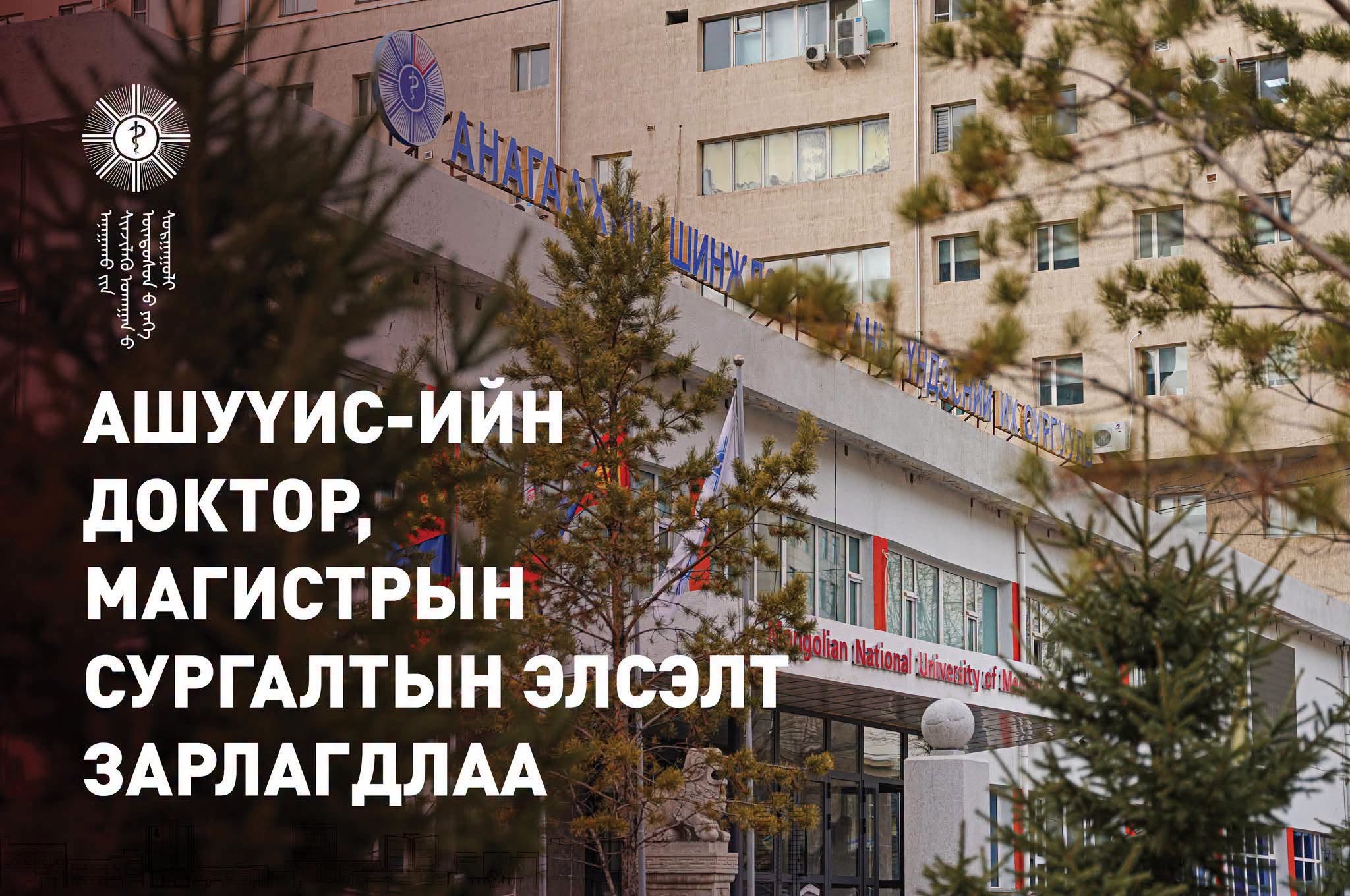 АШУҮИС-ИЙН 2026-2027 ОНЫ ХИЧЭЭЛИЙН ЖИЛИЙН ДОКТОР, МАГИСТРЫН СУРГАЛТЫН НАМРЫН ЭЛСЭЛТ ЗАРЛАГДЛАА