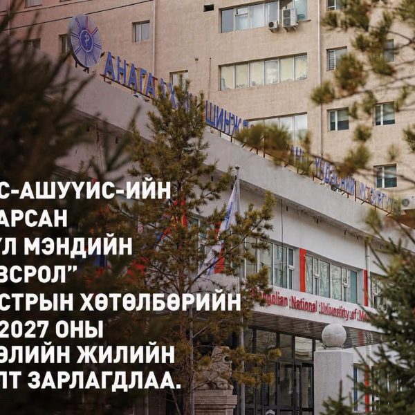 МУБИС-АШУҮИС-ИЙН ХАМТАРСАН “ЭРҮҮЛ МЭНДИЙН БОЛОВСРОЛ” МАГИСТРЫН ХӨТӨЛБӨРИЙН 2026-2027 ОНЫ ХИЧЭЭЛИЙН ЖИЛИЙН СУРГАЛТЫН ЭЛСЭЛТ ЗАРЛАГДЛАА