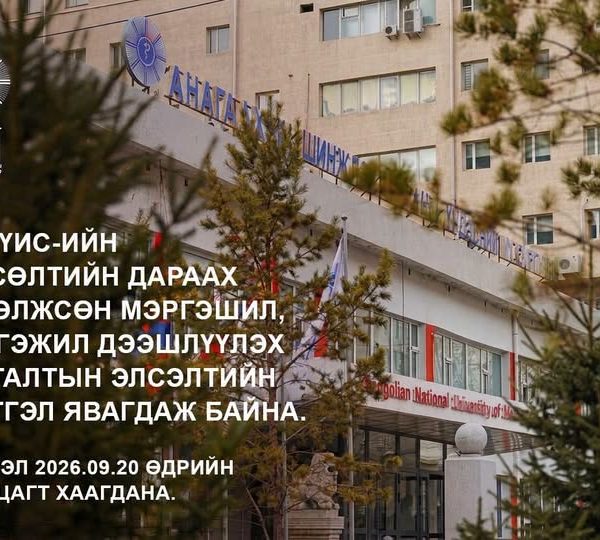 АШУҮИС-ИЙН ТӨГСӨЛТИЙН ДАРААХ ТӨРӨЛЖСӨН МЭРГЭШИЛ, МЭРГЭЖИЛ ДЭЭШЛҮҮЛЭХ СУРГАЛТЫН ЭЛСЭЛТИЙН БҮРТГЭЛ ЯВАГДАЖ БАЙНА
